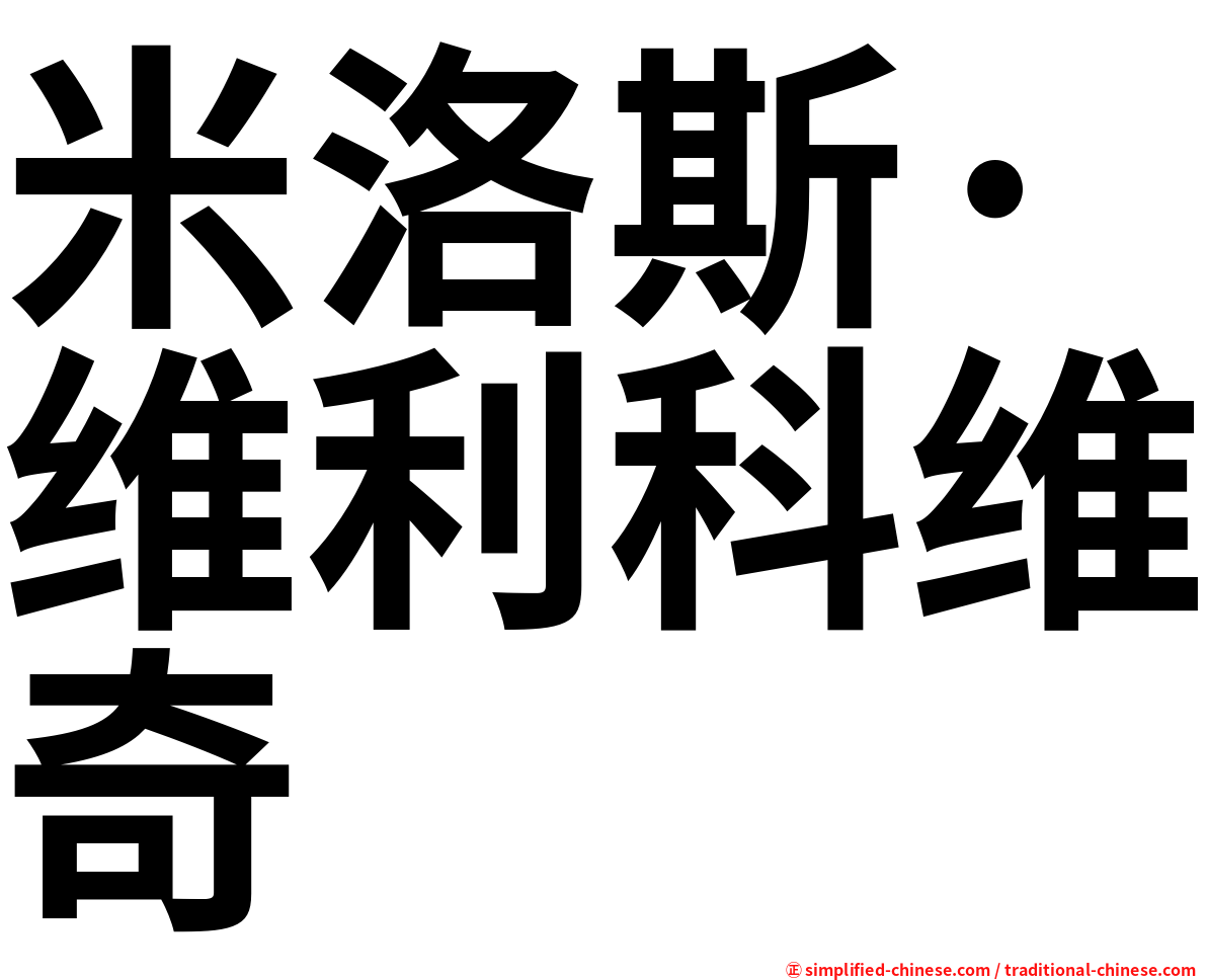 米洛斯·维利科维奇