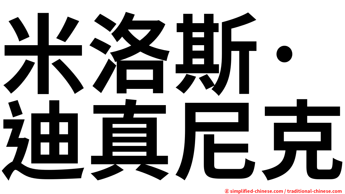 米洛斯·迪真尼克