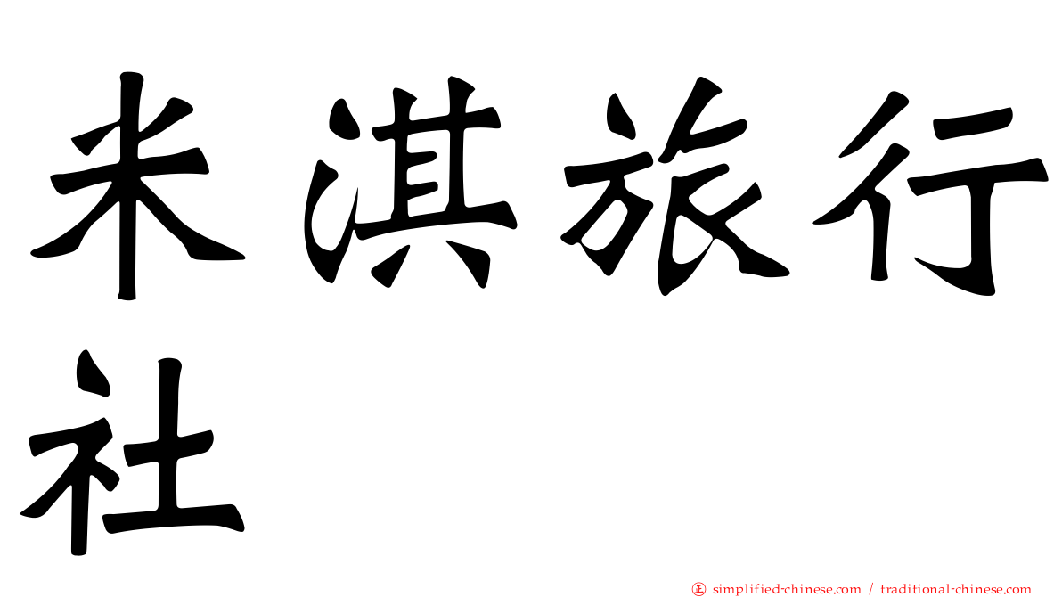 米淇旅行社