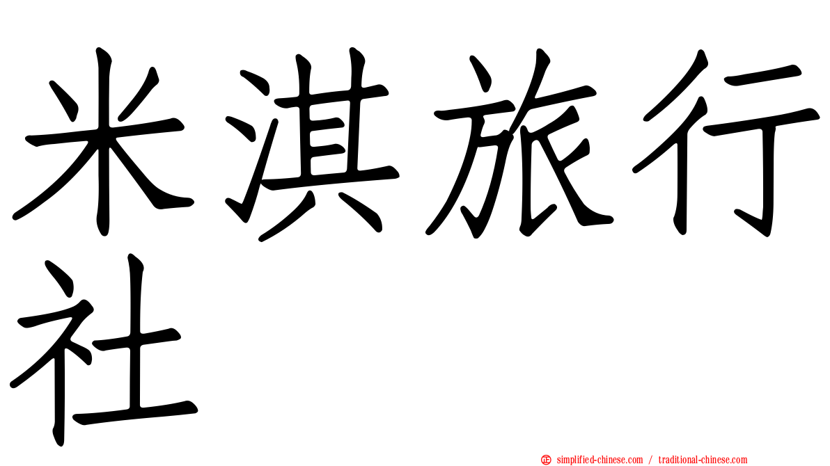米淇旅行社
