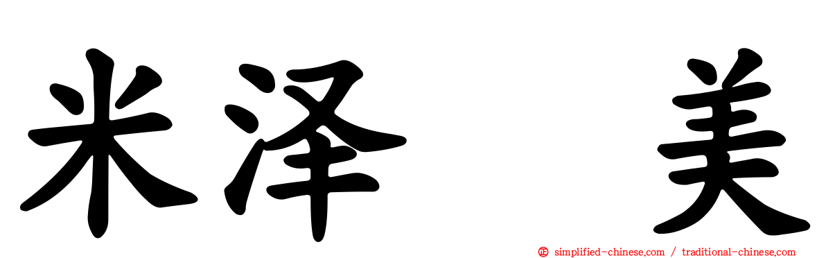 米泽瑠美