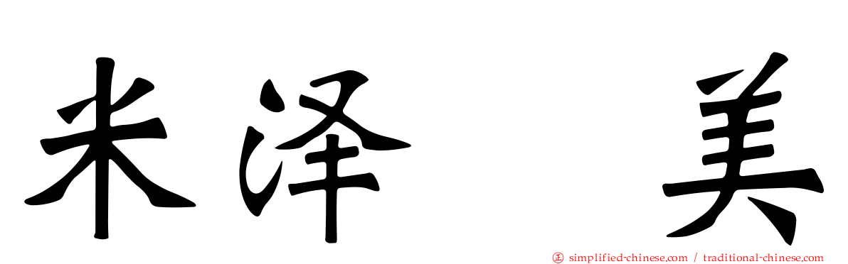 米泽瑠美