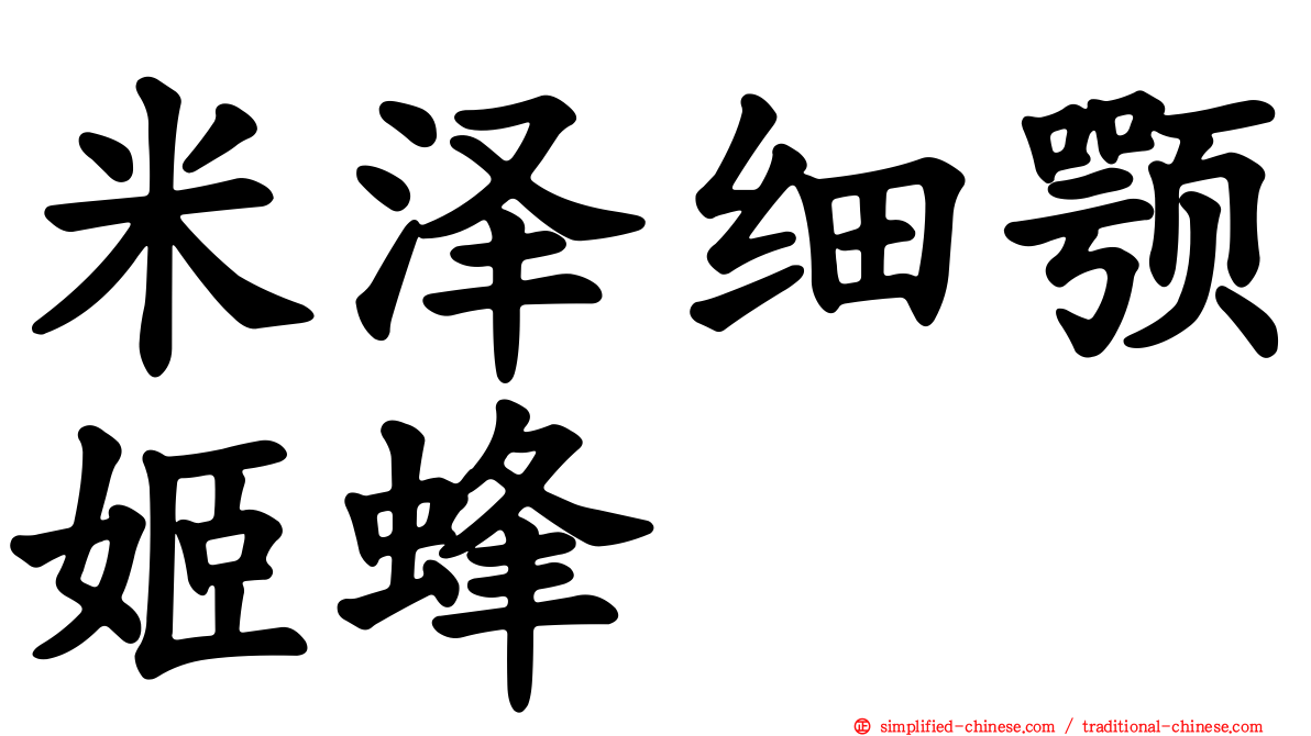 米泽细颚姬蜂