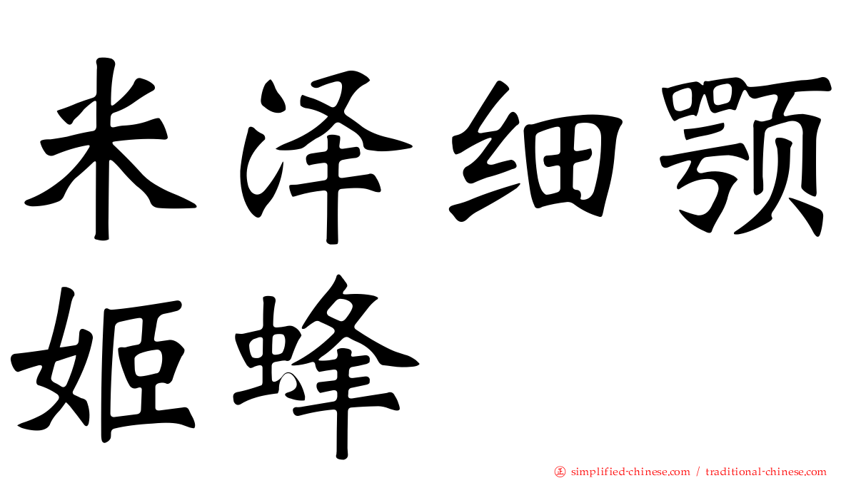 米泽细颚姬蜂