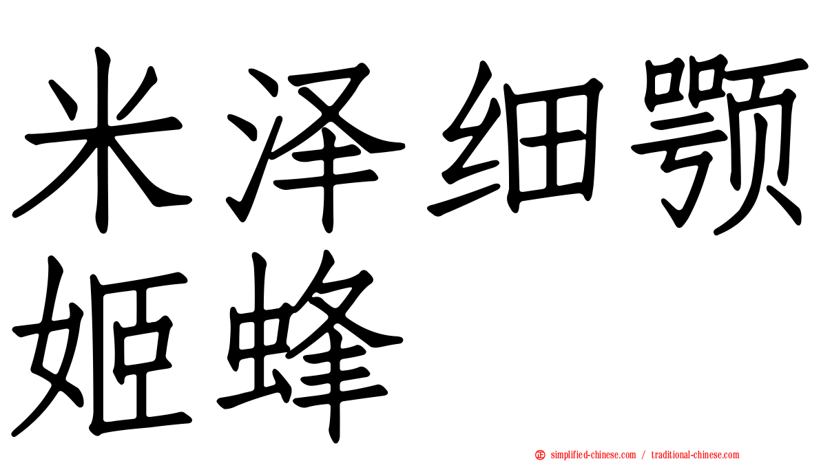 米泽细颚姬蜂