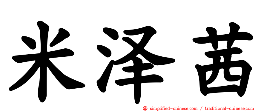 米泽茜