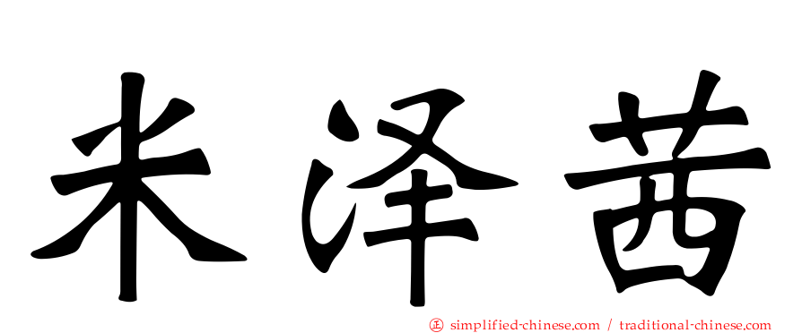 米泽茜