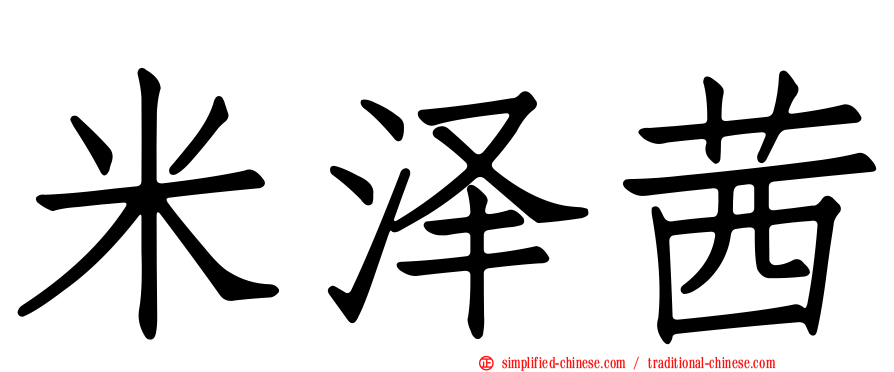 米泽茜