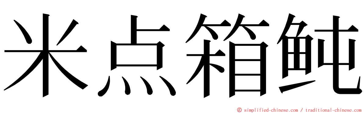 米点箱鲀 ming font