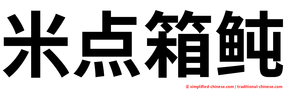 米点箱鲀