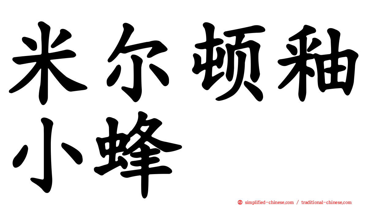 米尔顿釉小蜂