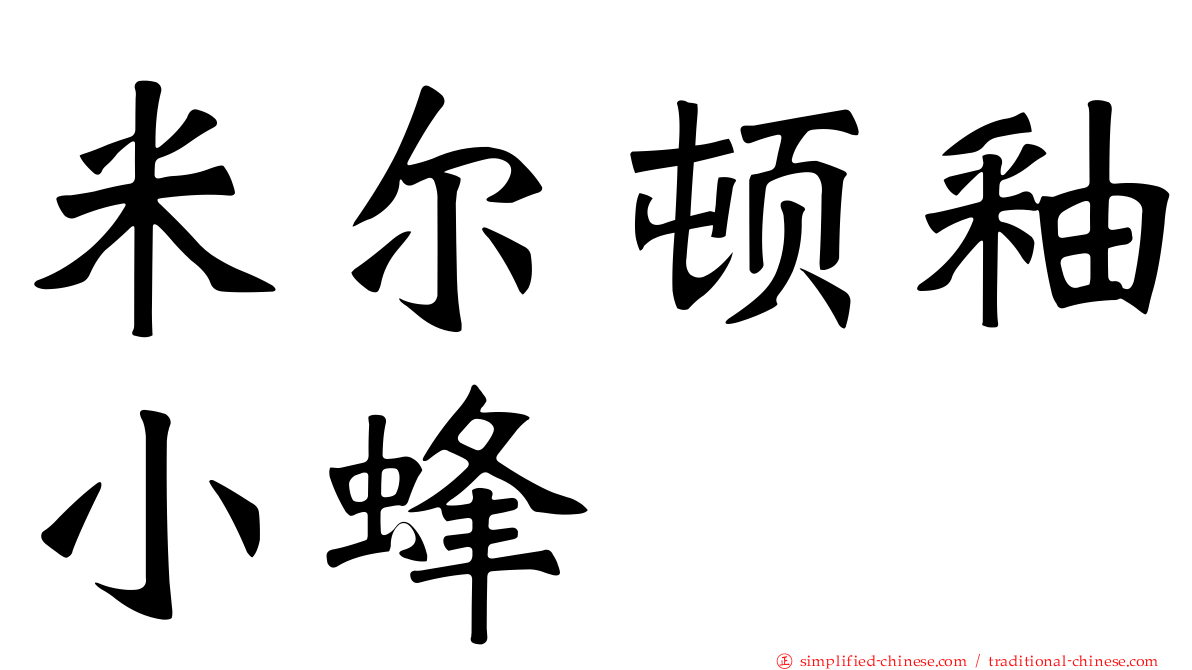 米尔顿釉小蜂