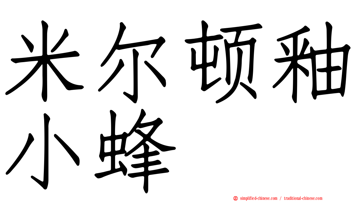 米尔顿釉小蜂
