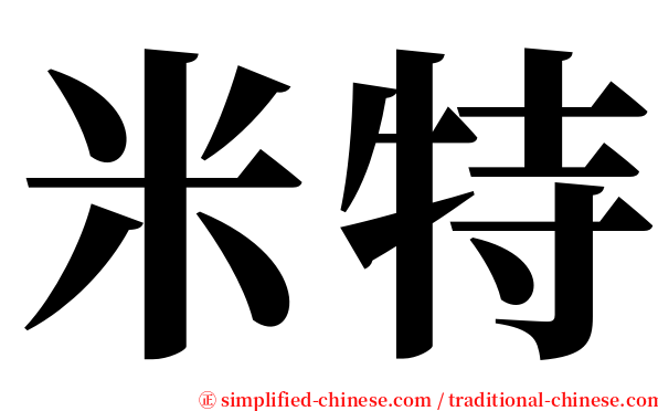 米特 serif font