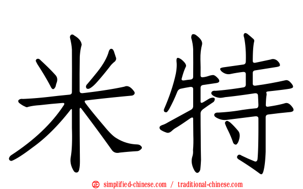 米特