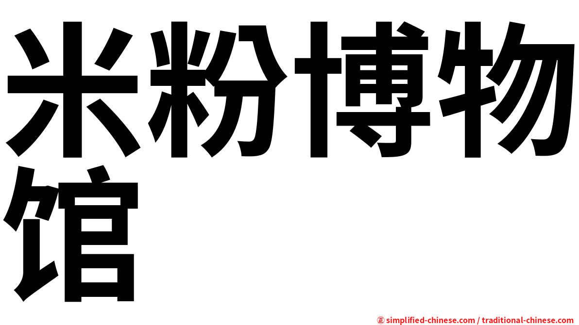米粉博物馆