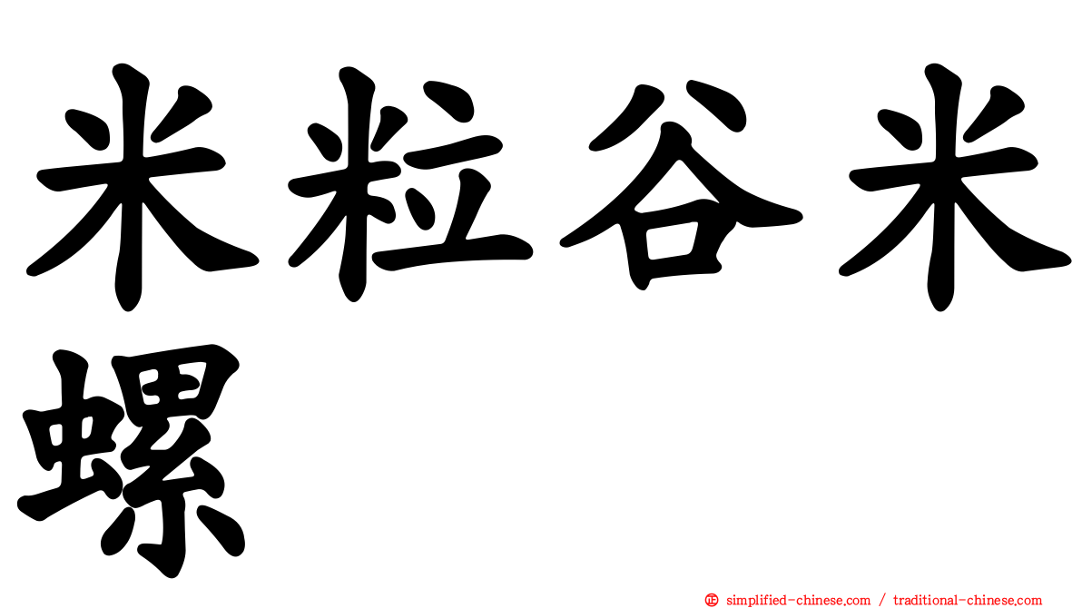 米粒谷米螺