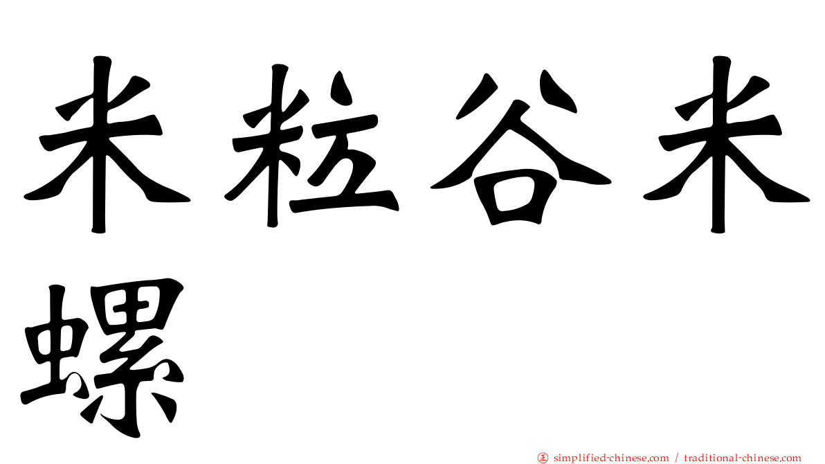 米粒谷米螺