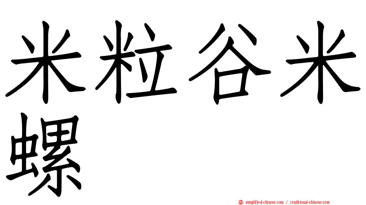 米粒谷米螺