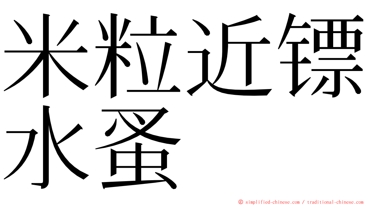 米粒近镖水蚤 ming font