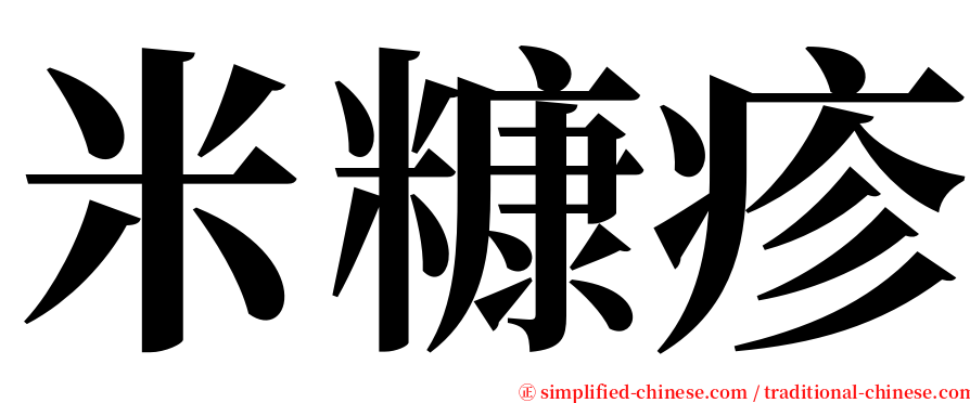 米糠疹 serif font
