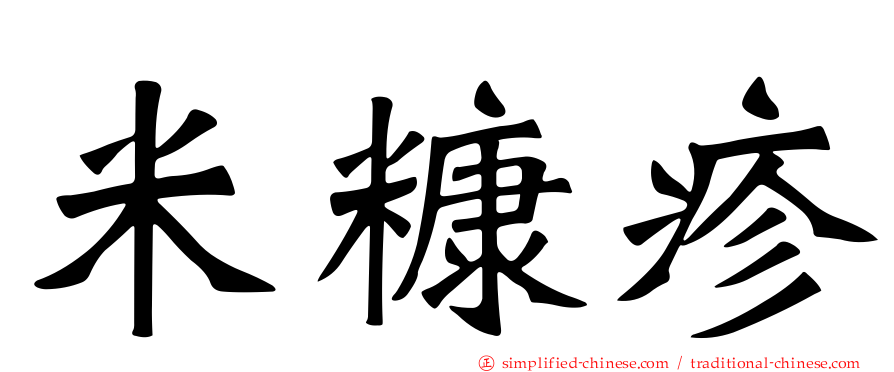 米糠疹