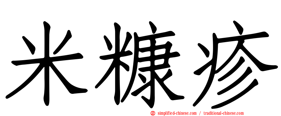 米糠疹
