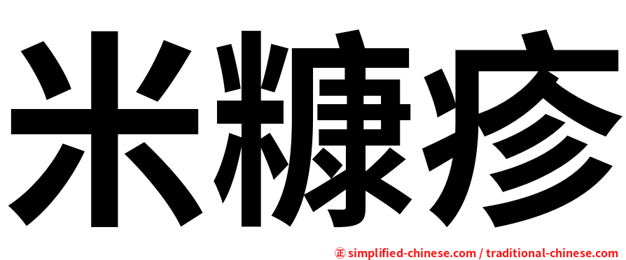米糠疹