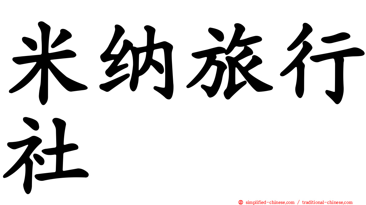 米纳旅行社