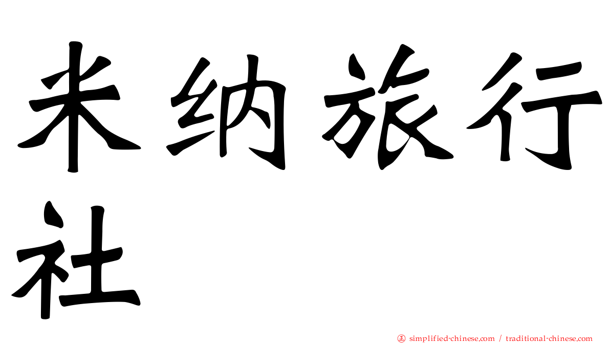 米纳旅行社