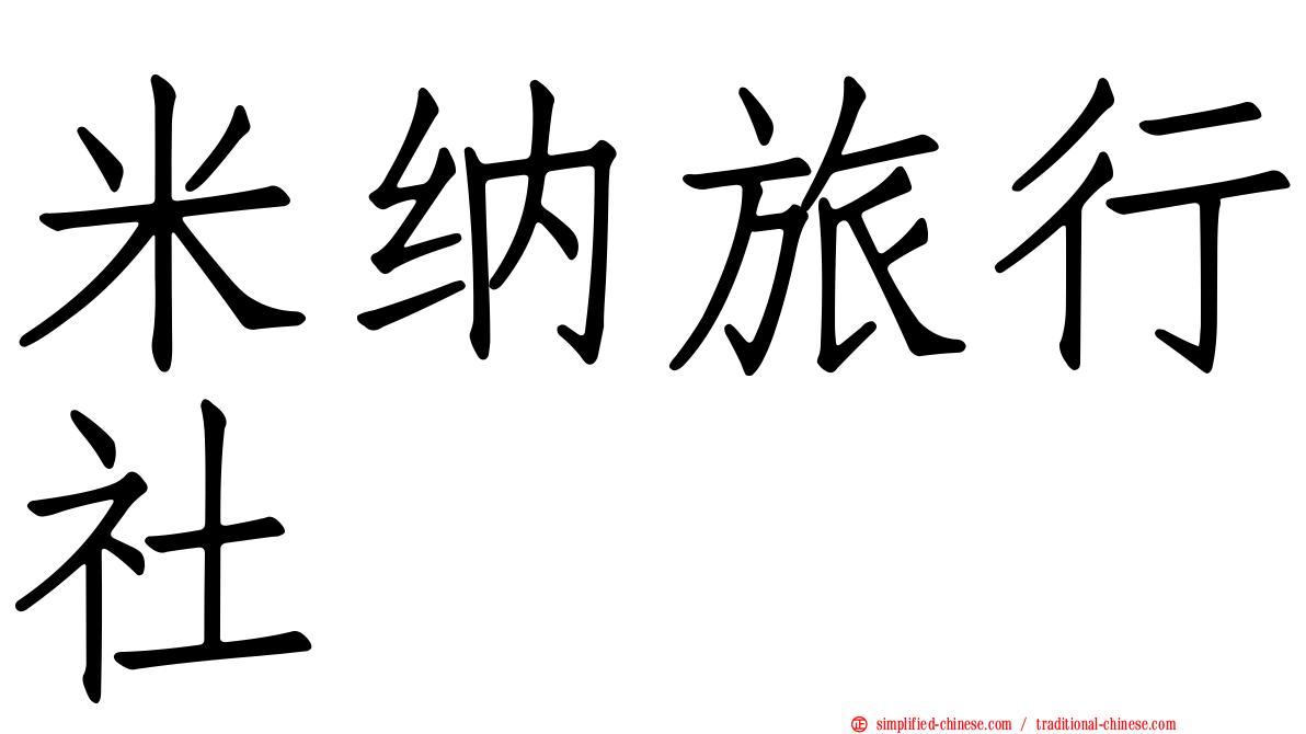 米纳旅行社