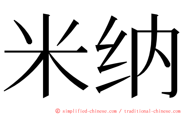 米纳 ming font