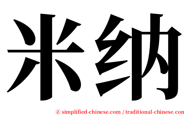 米纳 serif font