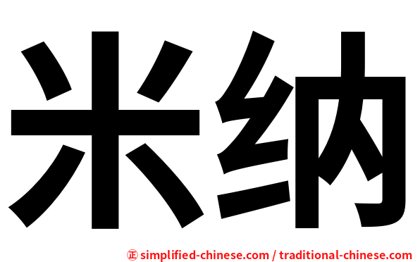 米纳