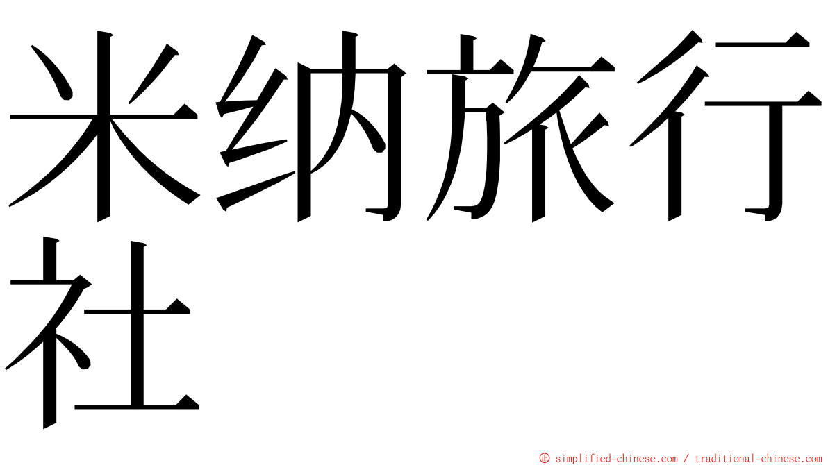 米纳旅行社 ming font