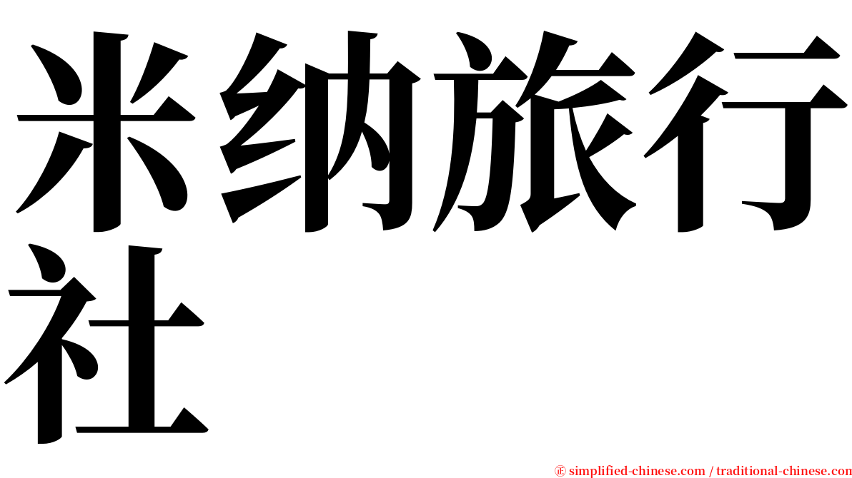 米纳旅行社 serif font