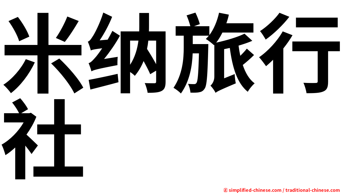 米纳旅行社