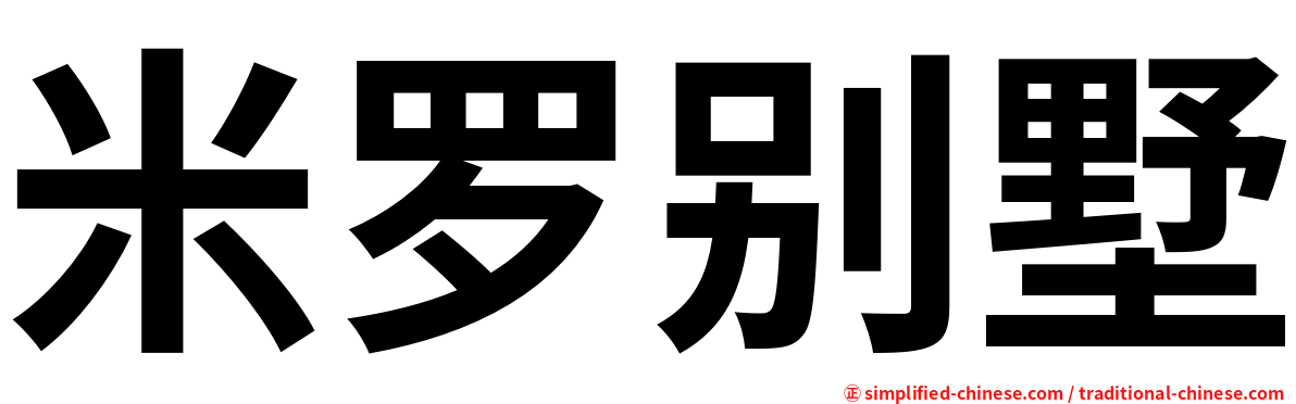 米罗别墅