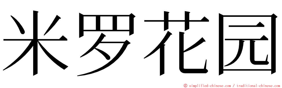 米罗花园 ming font