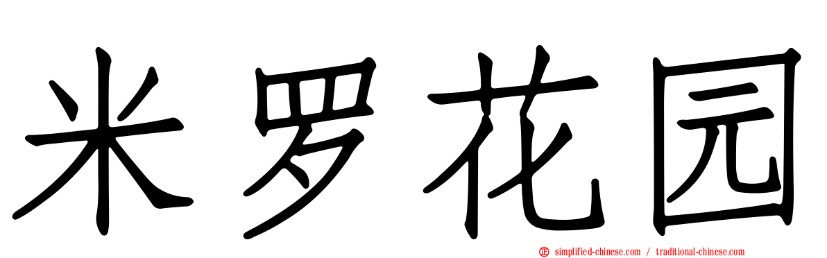 米罗花园