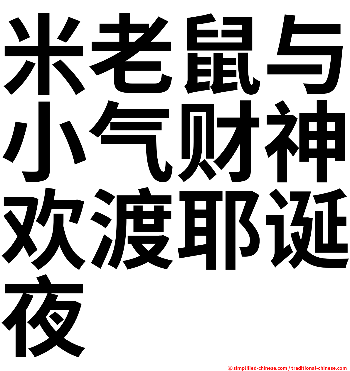 米老鼠与小气财神欢渡耶诞夜