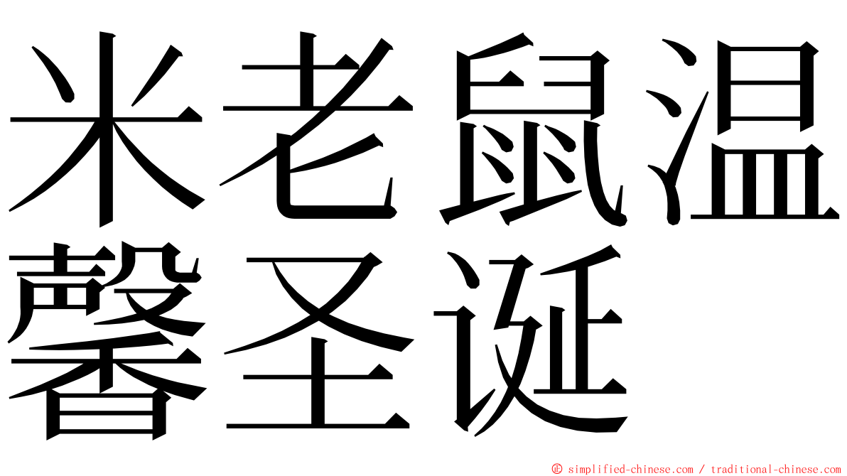 米老鼠温馨圣诞 ming font