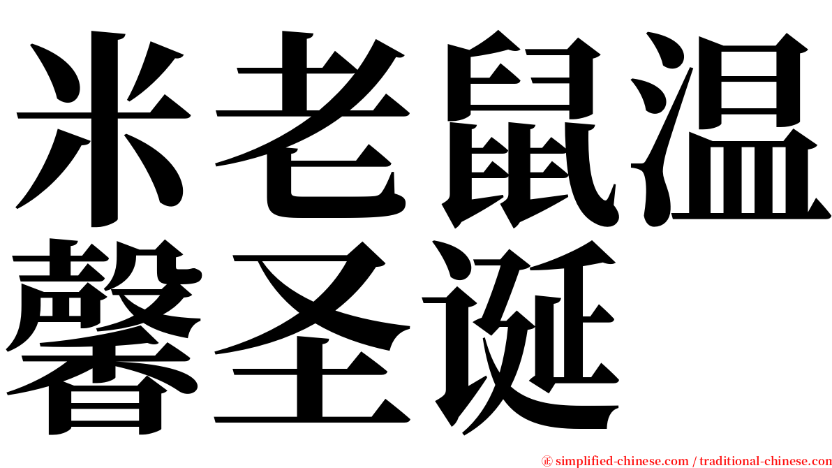 米老鼠温馨圣诞 serif font
