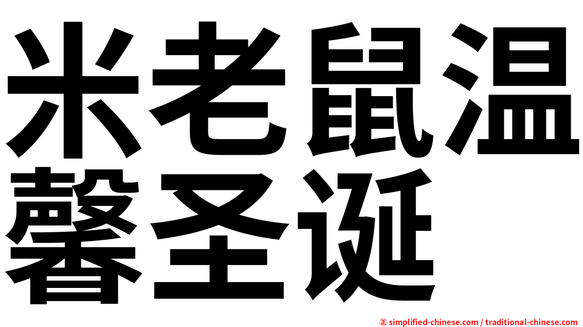 米老鼠温馨圣诞