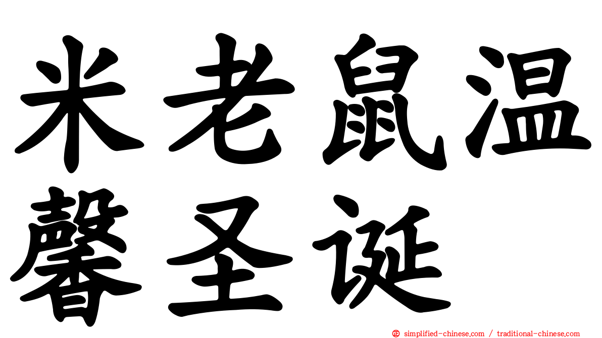 米老鼠温馨圣诞