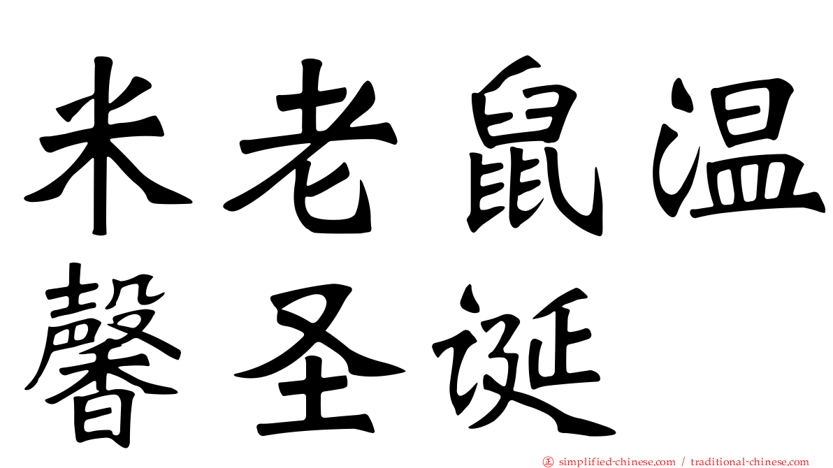 米老鼠温馨圣诞
