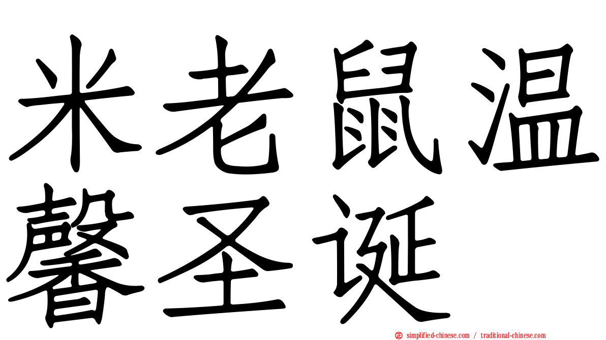 米老鼠温馨圣诞