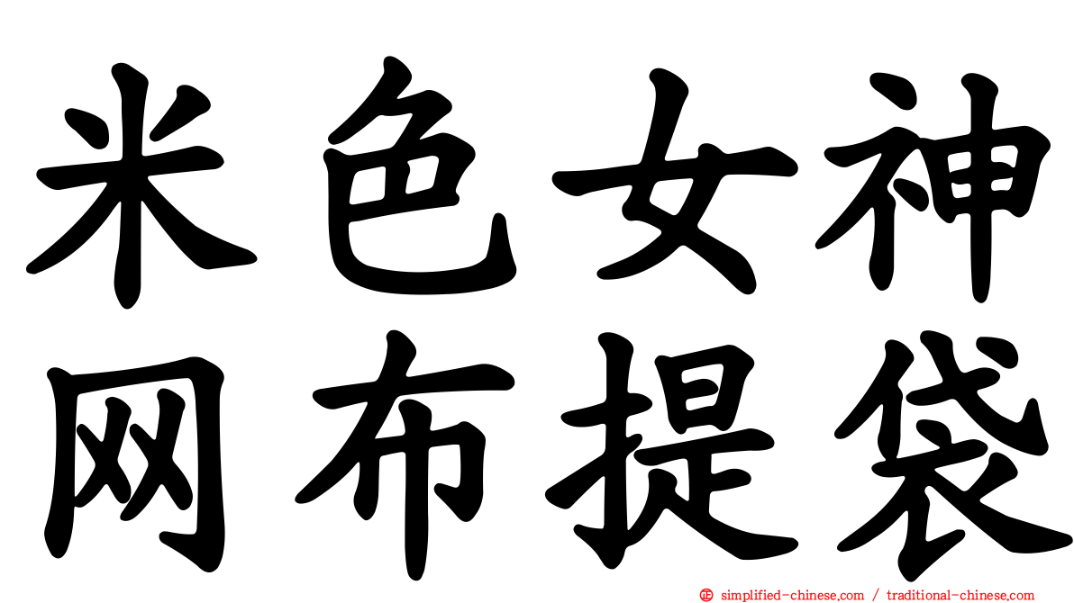 米色女神网布提袋