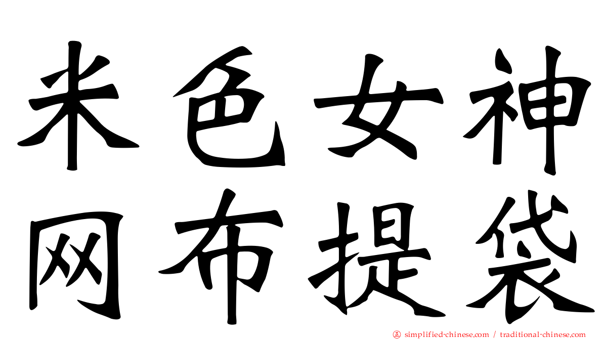 米色女神网布提袋