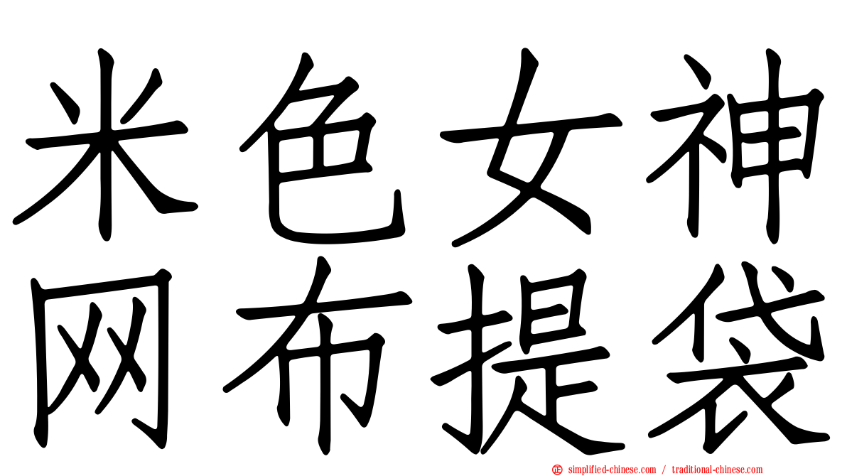 米色女神网布提袋